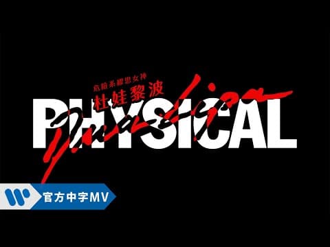 【參加挑戰拿大獎】Physical by Dua Lipa (Dua Lipa - Physical)