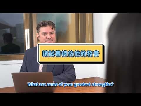 英文面試攻略！從自我介紹到回應技巧一次教你 (Prepare for a job interview in English)