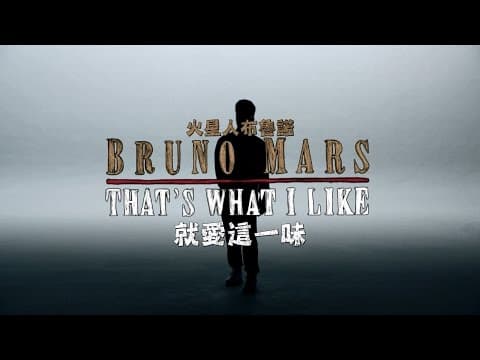 【華納音樂】That's What I like by Bruno Mars (Bruno Mars - That’s What I Like (Official Video))
