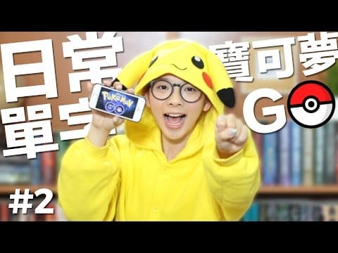 【阿滴英文】精靈寶可夢 / 神奇寶貝 必學單字！ (English Vocabulary: Pokémon Go)
