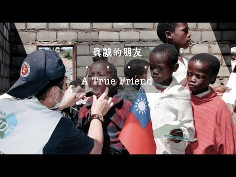 台灣，你真誠的朋友 (A True Friend)