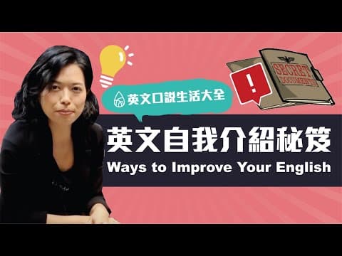 進擊你的英文力：誇張跟讀法 (Improve Your English: "Dramatic Shadowing" )